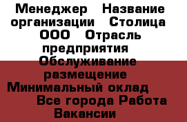 Менеджер › Название организации ­ Столица, ООО › Отрасль предприятия ­ Обслуживание, размещение › Минимальный оклад ­ 40 000 - Все города Работа » Вакансии   